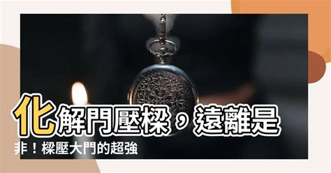 大門壓樑如何化解|居家暗藏樑煞？「這5招」教你化煞保平安 